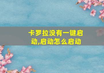 卡罗拉没有一键启动,启动怎么启动