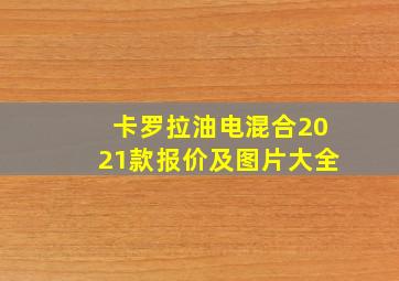 卡罗拉油电混合2021款报价及图片大全