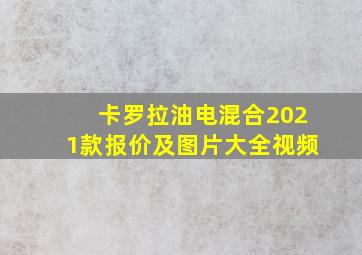 卡罗拉油电混合2021款报价及图片大全视频