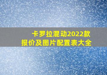 卡罗拉混动2022款报价及图片配置表大全