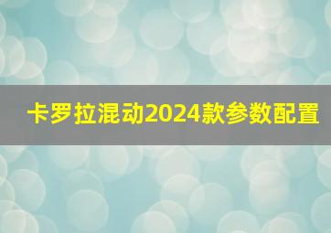 卡罗拉混动2024款参数配置