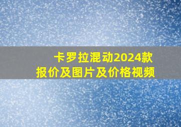 卡罗拉混动2024款报价及图片及价格视频