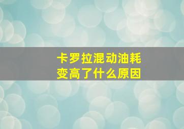 卡罗拉混动油耗变高了什么原因