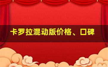 卡罗拉混动版价格、口碑