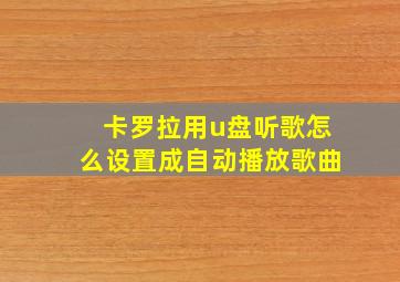 卡罗拉用u盘听歌怎么设置成自动播放歌曲