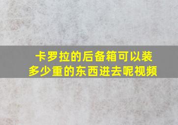 卡罗拉的后备箱可以装多少重的东西进去呢视频