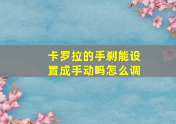 卡罗拉的手刹能设置成手动吗怎么调