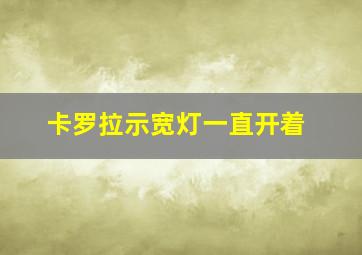 卡罗拉示宽灯一直开着