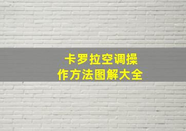 卡罗拉空调操作方法图解大全