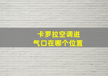 卡罗拉空调进气口在哪个位置