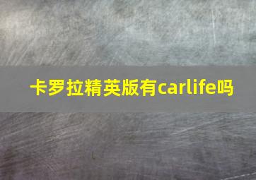 卡罗拉精英版有carlife吗