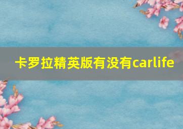 卡罗拉精英版有没有carlife