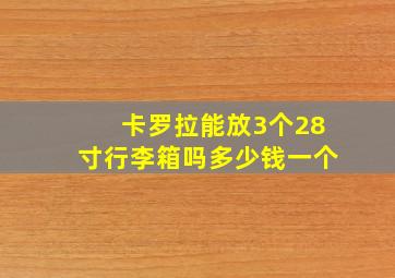 卡罗拉能放3个28寸行李箱吗多少钱一个