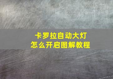 卡罗拉自动大灯怎么开启图解教程