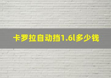 卡罗拉自动挡1.6l多少钱