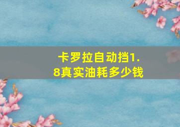 卡罗拉自动挡1.8真实油耗多少钱