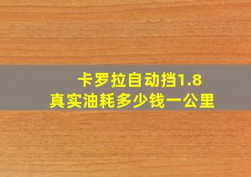 卡罗拉自动挡1.8真实油耗多少钱一公里