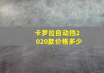 卡罗拉自动挡2020款价格多少