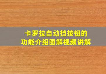 卡罗拉自动挡按钮的功能介绍图解视频讲解