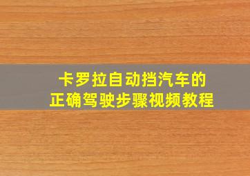 卡罗拉自动挡汽车的正确驾驶步骤视频教程