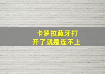 卡罗拉蓝牙打开了就是连不上