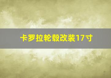 卡罗拉轮毂改装17寸