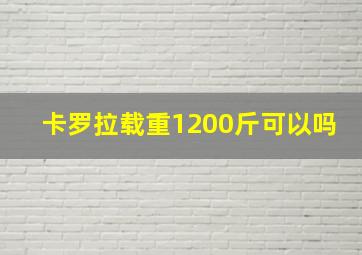 卡罗拉载重1200斤可以吗