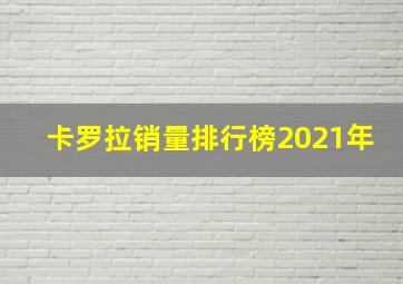 卡罗拉销量排行榜2021年