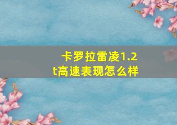 卡罗拉雷凌1.2t高速表现怎么样