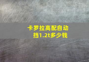 卡罗拉高配自动挡1.2t多少钱