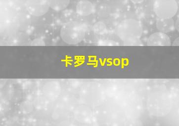 卡罗马vsop