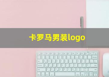 卡罗马男装logo