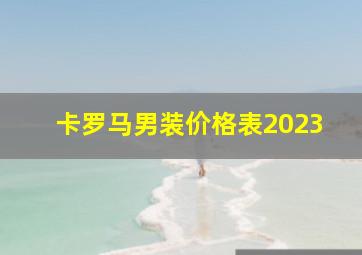 卡罗马男装价格表2023