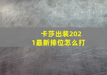 卡莎出装2021最新排位怎么打