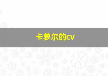 卡萝尔的cv