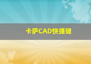 卡萨CAD快捷键