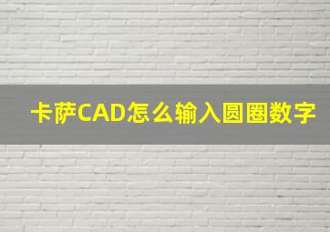 卡萨CAD怎么输入圆圈数字