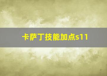 卡萨丁技能加点s11