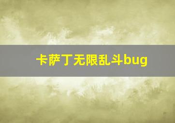 卡萨丁无限乱斗bug