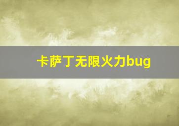 卡萨丁无限火力bug