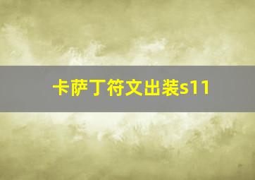 卡萨丁符文出装s11