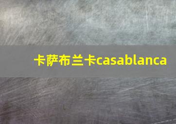 卡萨布兰卡casablanca