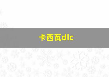 卡西瓦dlc