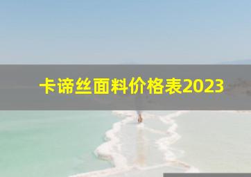 卡谛丝面料价格表2023