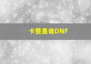 卡赞是谁DNF