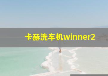 卡赫洗车机winner2