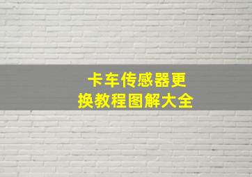 卡车传感器更换教程图解大全