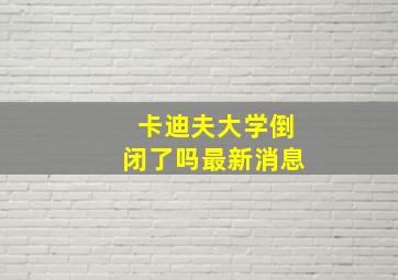 卡迪夫大学倒闭了吗最新消息