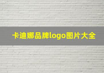 卡迪娜品牌logo图片大全