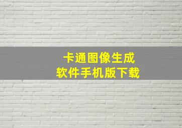 卡通图像生成软件手机版下载